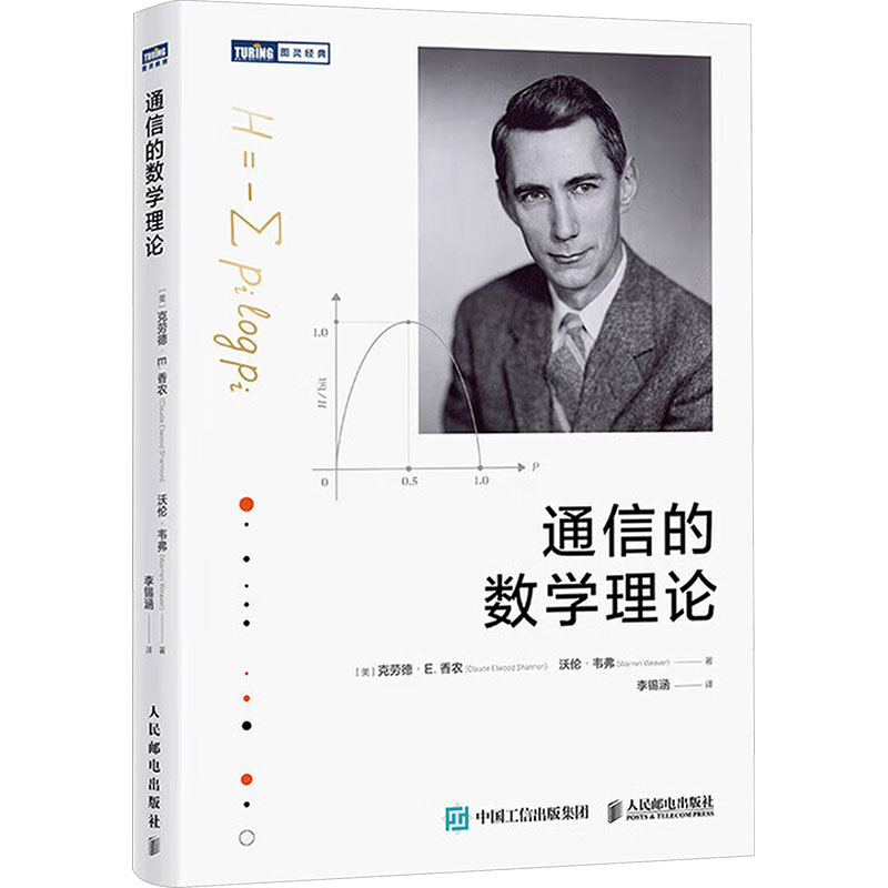 正版新书】通信的数学理论(美)克劳德·E.香农(Claude Elwood Shan