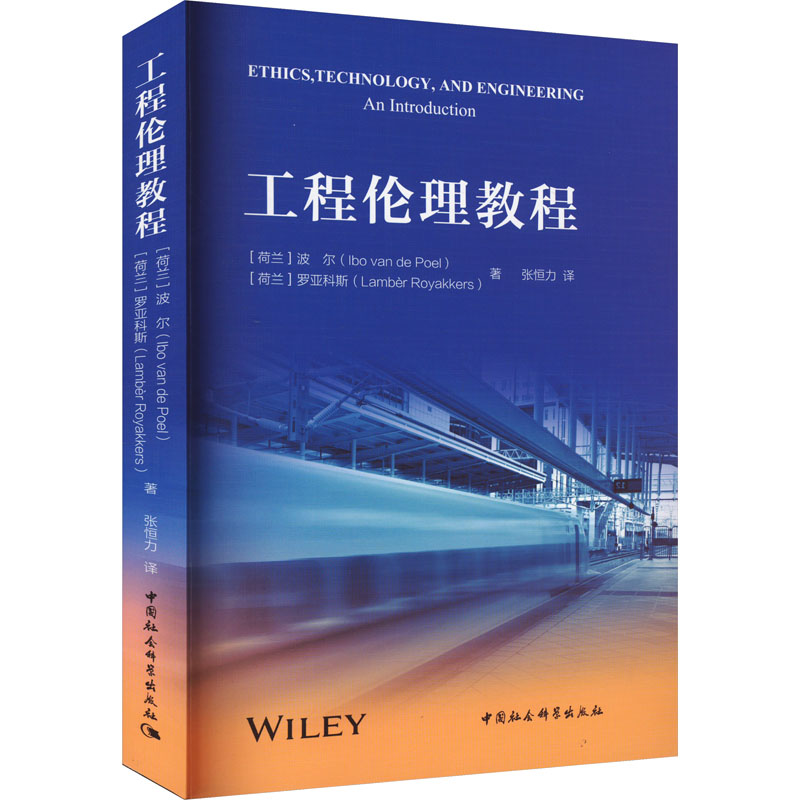 醉染图书工程伦理教程9787522716749高清大图