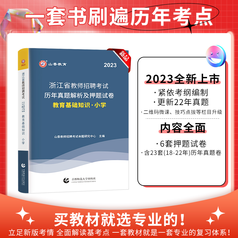 [醉染正版]山香教育2023年浙江省教师招聘考试历年真题试卷解析及押题试卷中小学通用教育理论基础知识学心理学综合招教考入高清大图