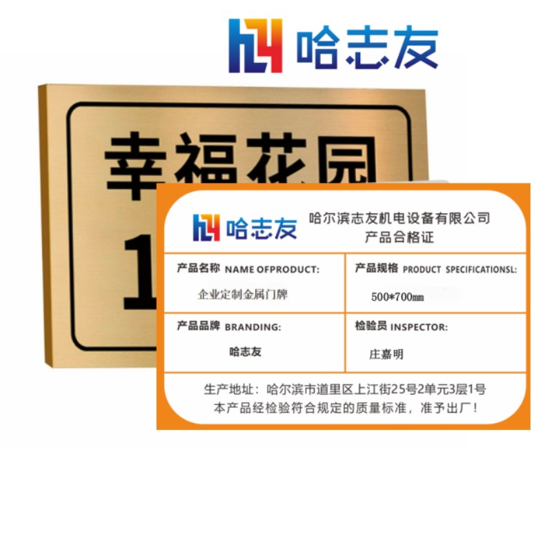 哈志友企业定制金属门牌500*700mm设计新颖,支持定制,优质材料,高清印刷高清大图
