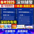 深圳辅警 一本通+真题2本 【正版】深圳辅警2025年考试书一本通历年真题库广东人民警察综合基础知识2024公安专2真民