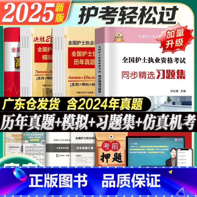 2025护士 同步习题+历年真题+模拟试卷+考前预测+视频+题库 【正版】2025年护资考试历年真题模拟试卷习题库202