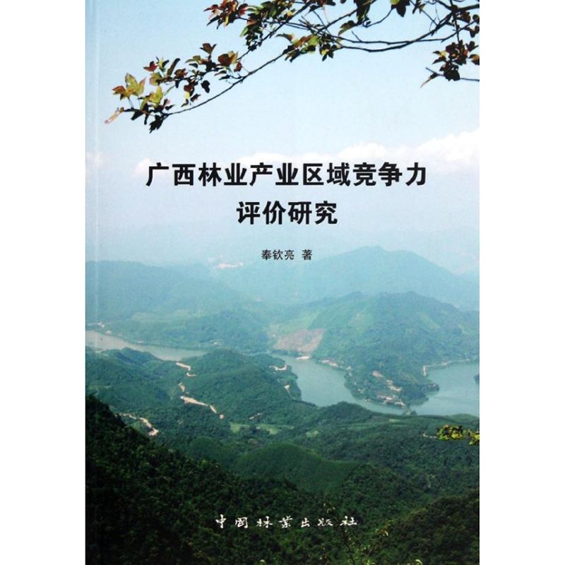 【M】广西林业产业区域竞争力评价研究-9787503863639