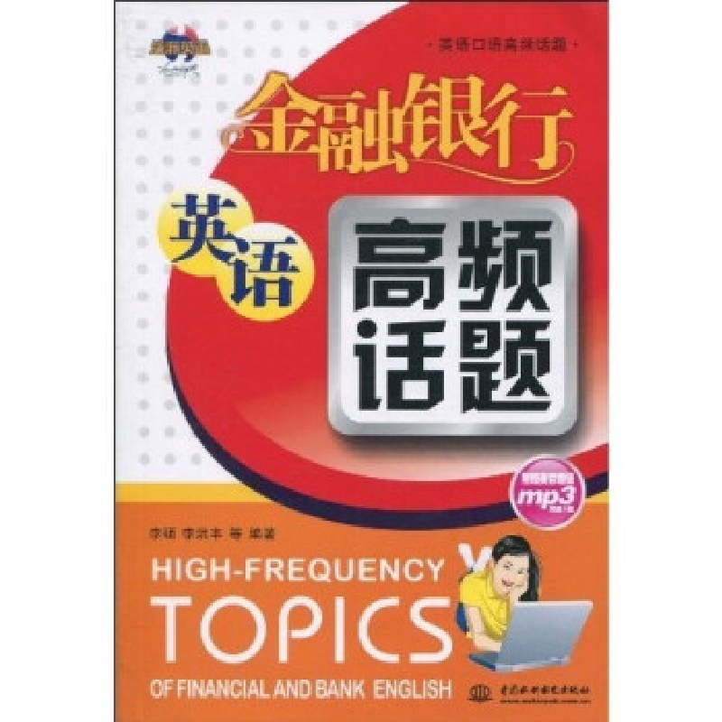 正版新书]金融银行英语高频话题(附光盘1张)(录音制品MP3)(英语高清大图
