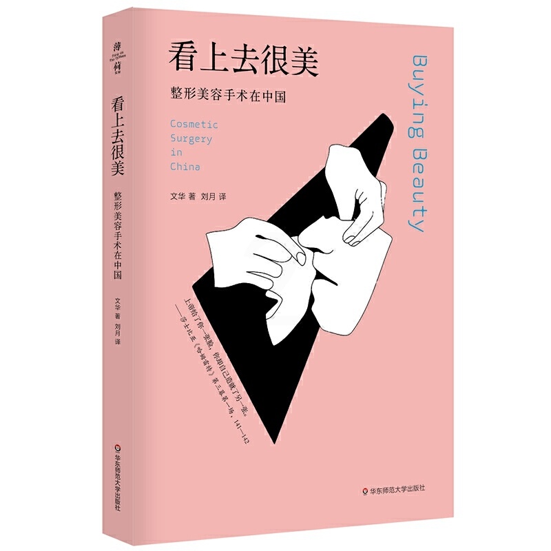 [正版]图书 华东师范大学 看上去很美:美容手术在中国(薄荷实验) 文华著 审美文化变迁 社会学人类学 整容美容书籍高清大图
