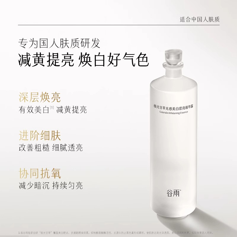 谷雨 极光甘草光感美白滢亮精华露150ml高清大图
