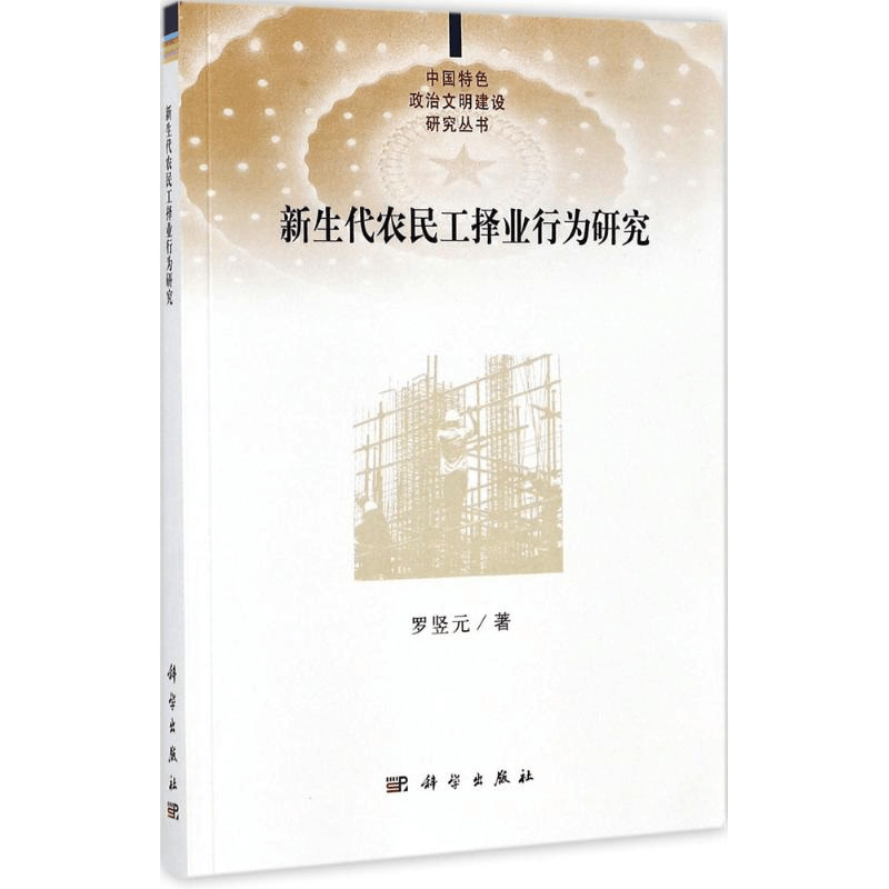 醉染图书新生代农民工择业行为研究9787030525369图片