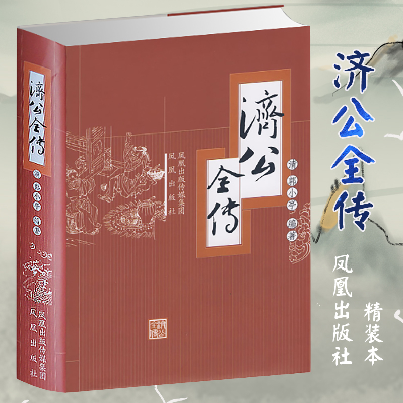 [M]济公全传-9787807291800