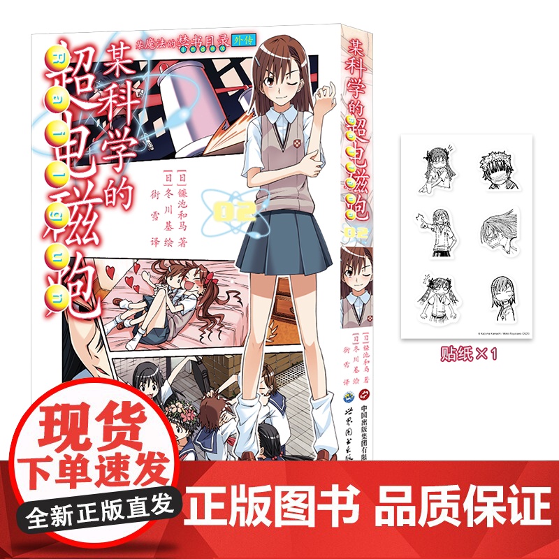 正版书赠书签x2+贴纸+明信片x2+镭射卡x2]某科学的超电磁炮漫画123456套装6册 超人气轻小说魔法禁书目录外传简高清大图