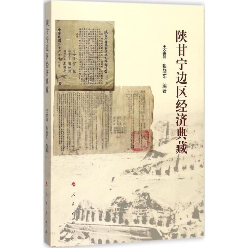 正版新书】陕甘宁边区经济典藏王金昌9787010178851
