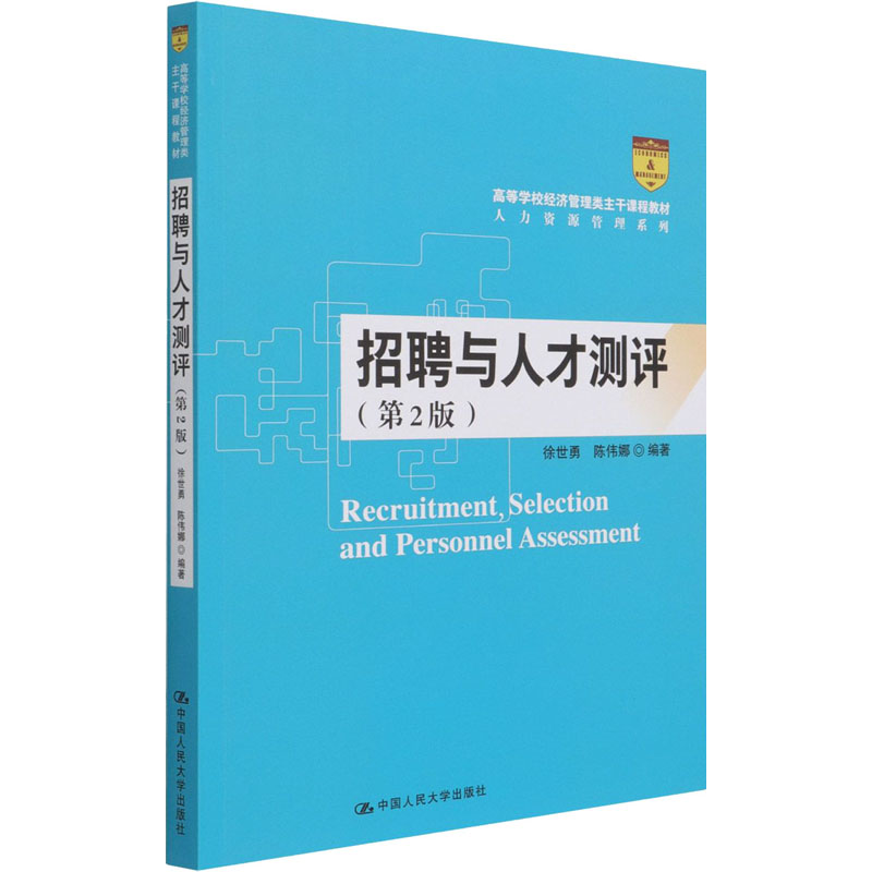 [M]招聘与人才测评(第2版)-9787300293813