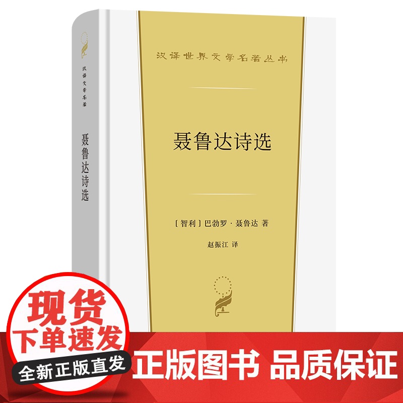 聂鲁达诗选 汉译世界文学名著丛书 第5辑 诗歌类 【智利】巴勃罗·聂鲁达 著 赵振江 译 商务印书馆