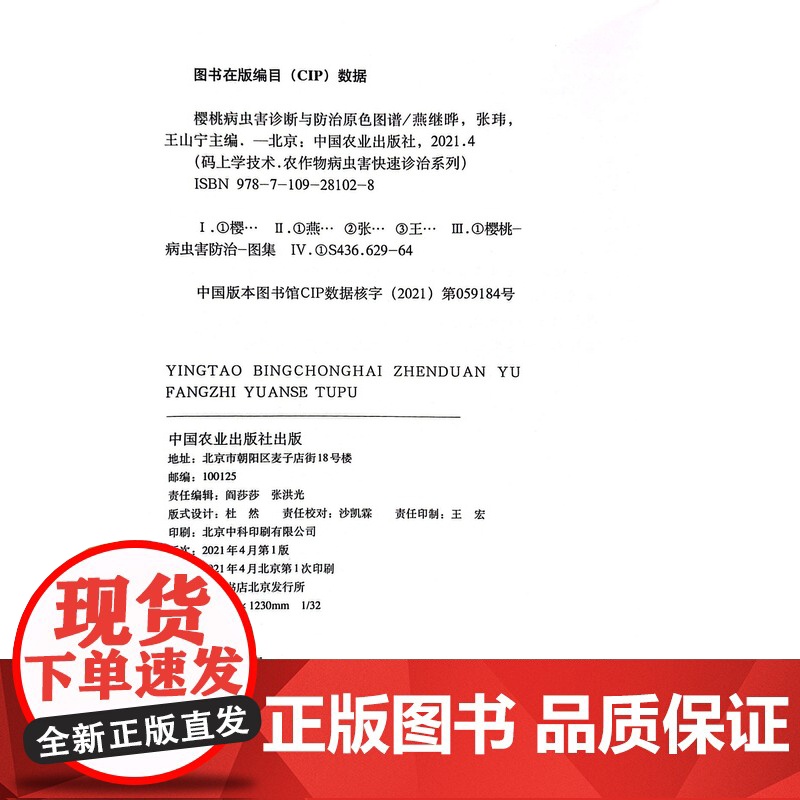 樱桃病虫害诊断与防治原色图谱 燕继晔,张玮,王山宁 编 中国农业出版社9787109281028高清大图