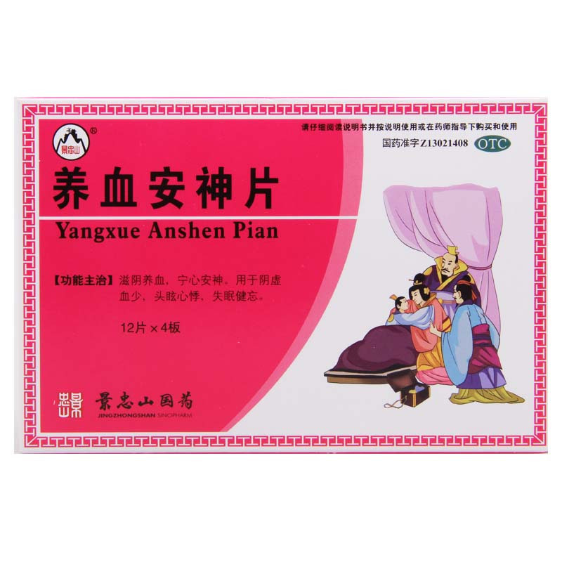 [5盒]景忠山 养血安神片 0.25g*48片/盒*5盒 用于阴虚血少头眩心悸失眠健忘