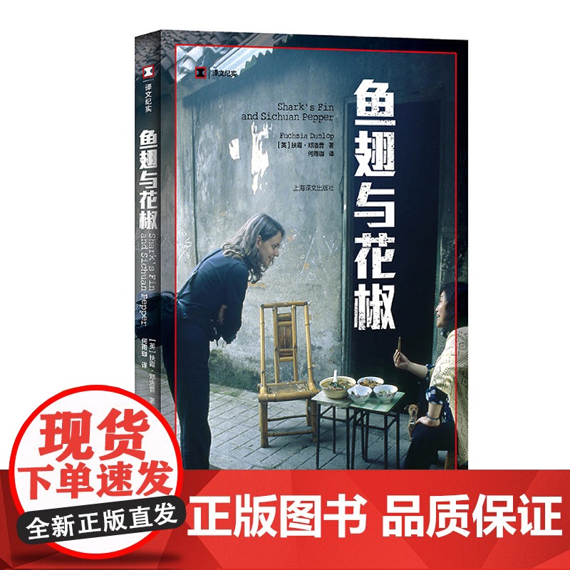 鱼翅与花椒 正版书籍 舌尖上的中国总导演 阅读美食 英文原版中文翻译 英国女孩四川冒险 沙拉担担面 上海译文出版社高清大图