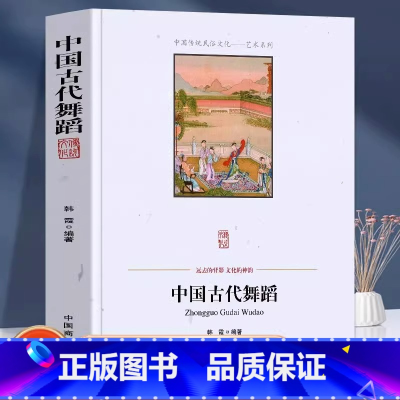 [正版] 中国古代舞蹈 韩霞 编著 中国商业出版社中国传统民俗文化秦汉唐宋元明清时期舞蹈少数民族高清大图