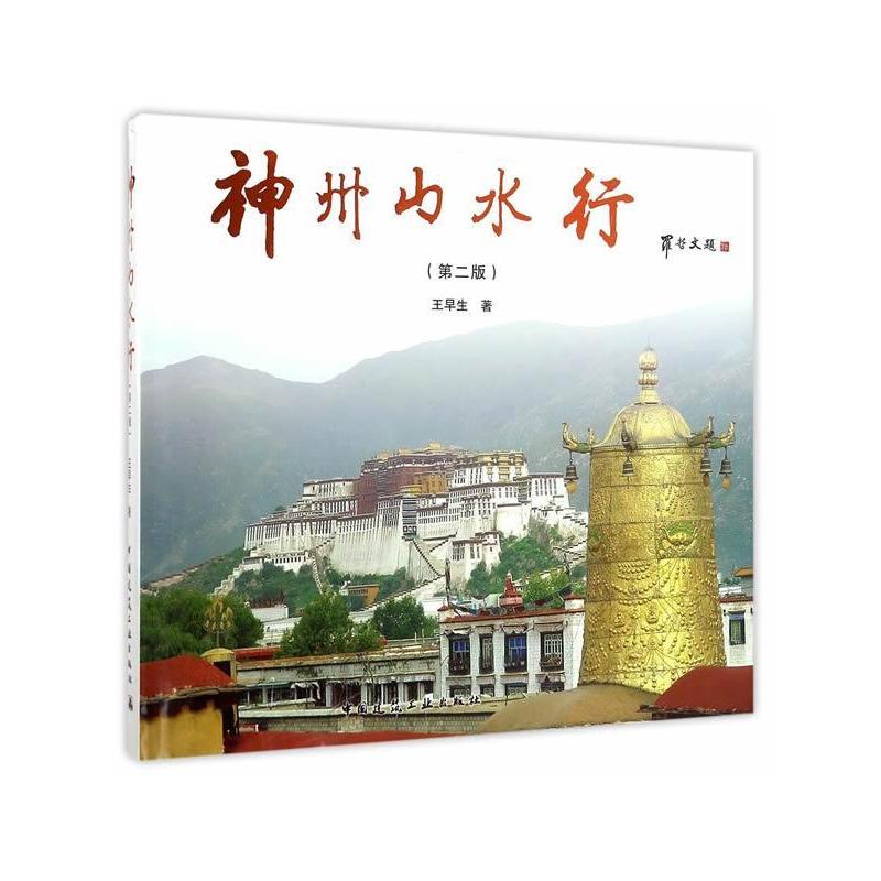 [正版]神州山水行书早生风景区中国图集 旅游地图书籍