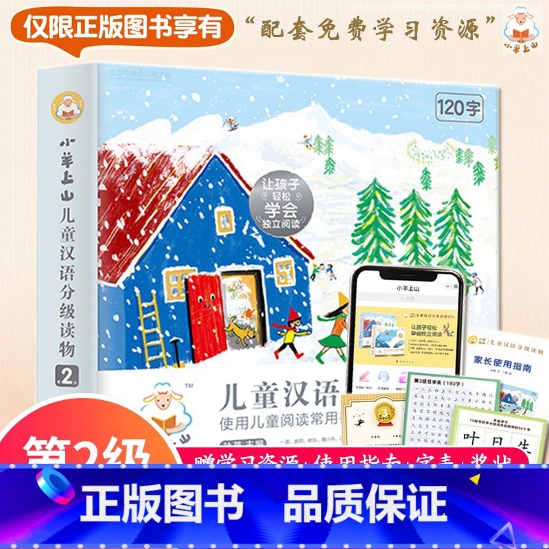 小羊上山第2级 【正版】小羊上山儿童分级读物第1+2+3+4+5级全套50册小羊上山 3-7岁幼小衔接儿童识字书四五快读