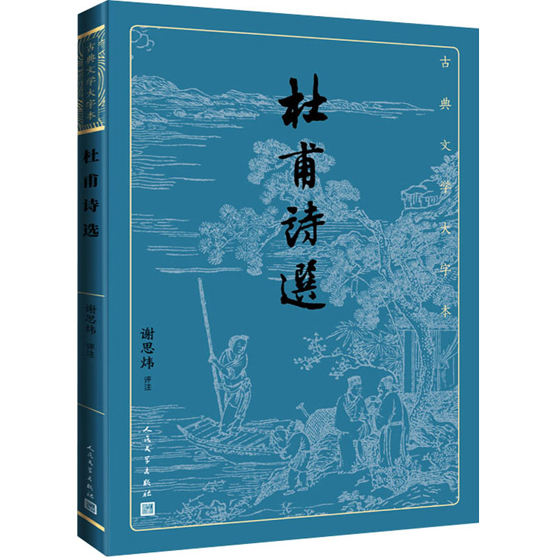 醉染图书杜甫诗选9787020170456高清大图