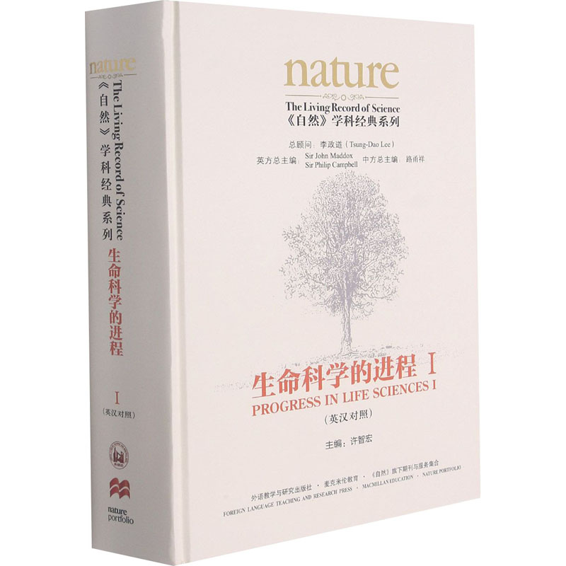 [M]生命科学的进程 1 许智宏,路甬祥 等 编 -9787521325102高清大图