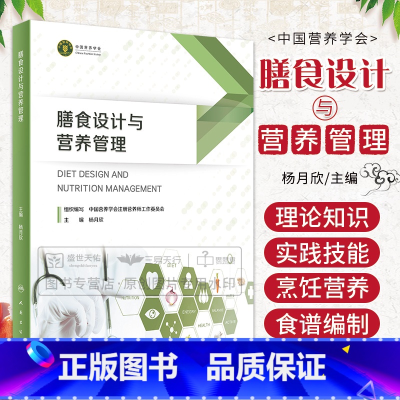 【正版】膳食设计与营养管理 杨月欣 人民卫生出版社 是用于备考注册营养师或注册营养技师的考生的参考书 2023年5月参考