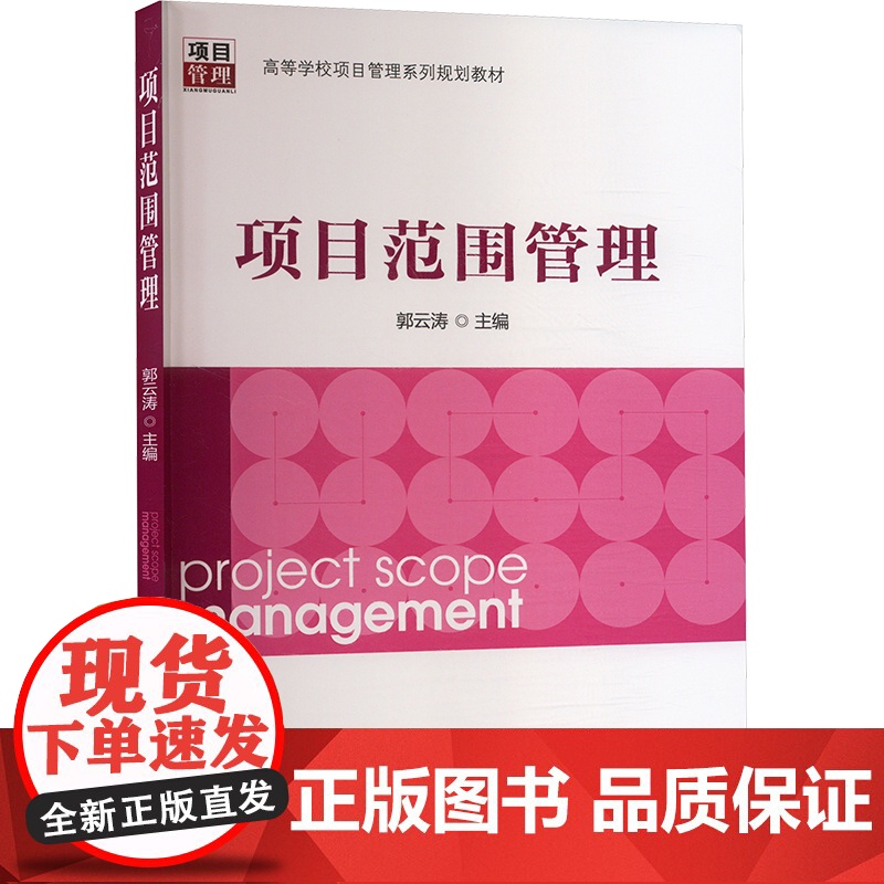 项目范围管理:郭云涛 编 大中专高职科技综合 大中专 中国电力出版社高清大图