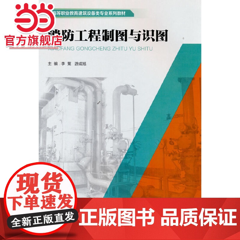 消防工程制图与识图.李冕 著/9787568929387高清大图