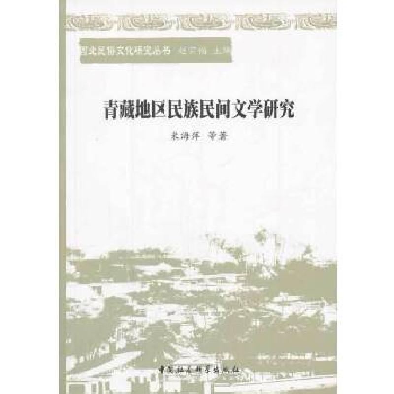 正版新书]青藏地区民族民间文学研究米海萍等著9787516126158高清大图