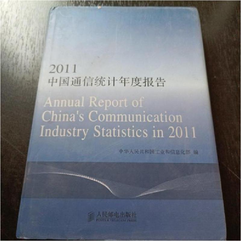 正版新书】中国通信统计年度报告中华人民共和国工业和信息化部