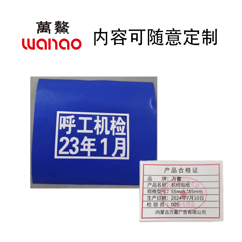 万鳌 机检贴纸 55*85mm 套高清大图