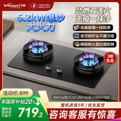 万和（Vanward）天然气灶具5.2kW一级能效JZT-C7L50