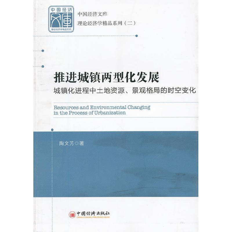 正版新书】推进城镇两型化发展:城镇化进程中土地资源、景观格局