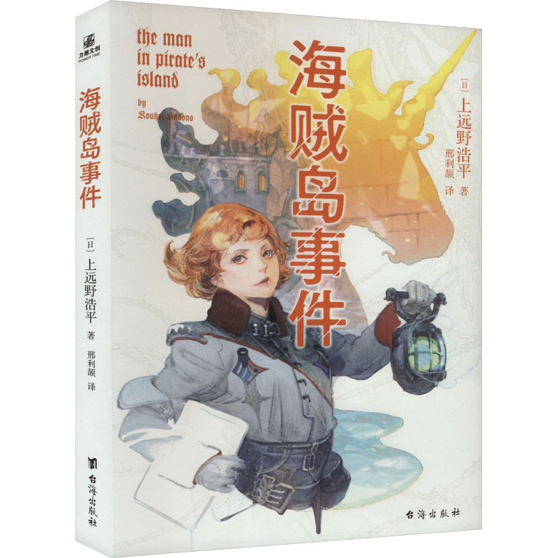 正版新书】海贼岛事件(日)上远野浩平 著 邢利颉 译9787516836989
