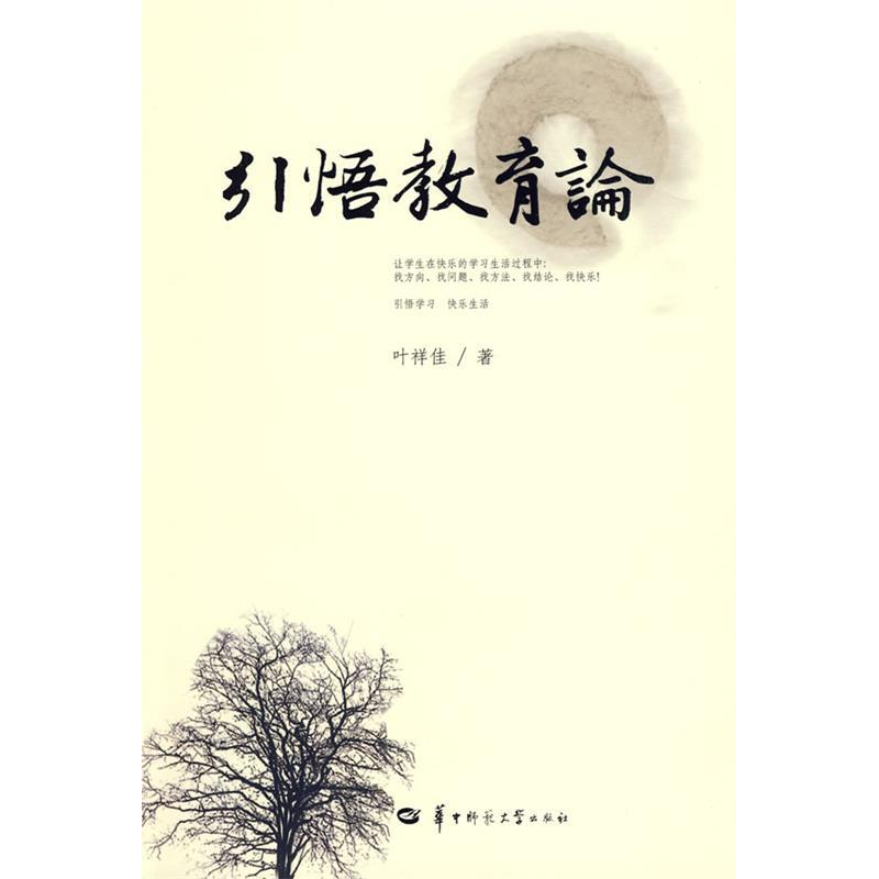 正版新书]引悟教育论叶祥佳9787562240679高清大图