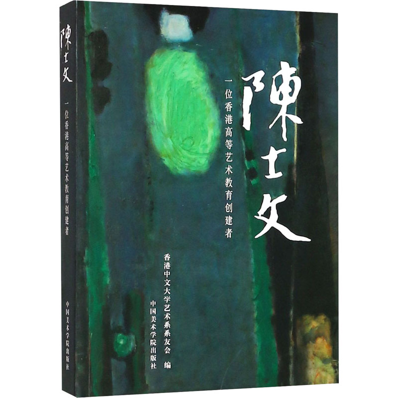 醉染图书陈士文 一位香港高等艺术教育创建者9787550316799高清大图