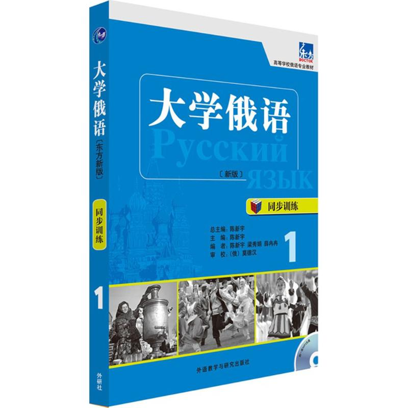 【M】大学俄语(新东方版)同步训练.1-9787513551830