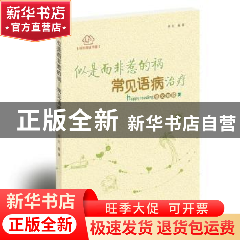 正版 似是而非惹的祸:常见语病治疗 郝红 贵州人民出版社 9787221高清大图
