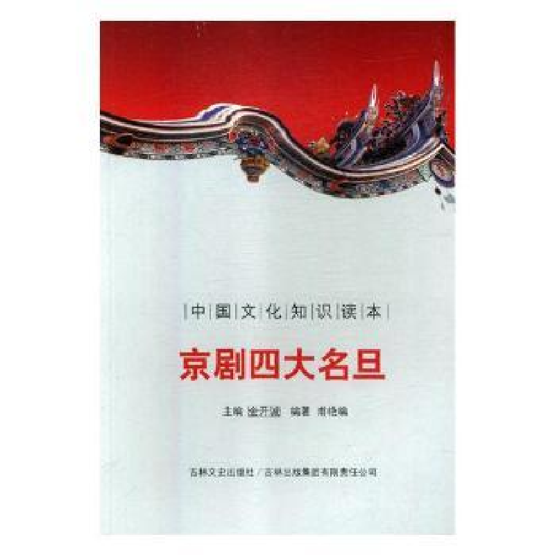 音像京剧四大名旦金开诚主编