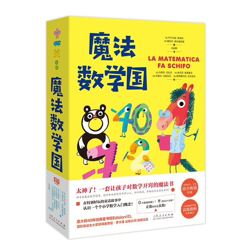 正版新书】魔法数学国(全4册)(意)杰尔马诺·佩塔林,(意)雅各布·奥