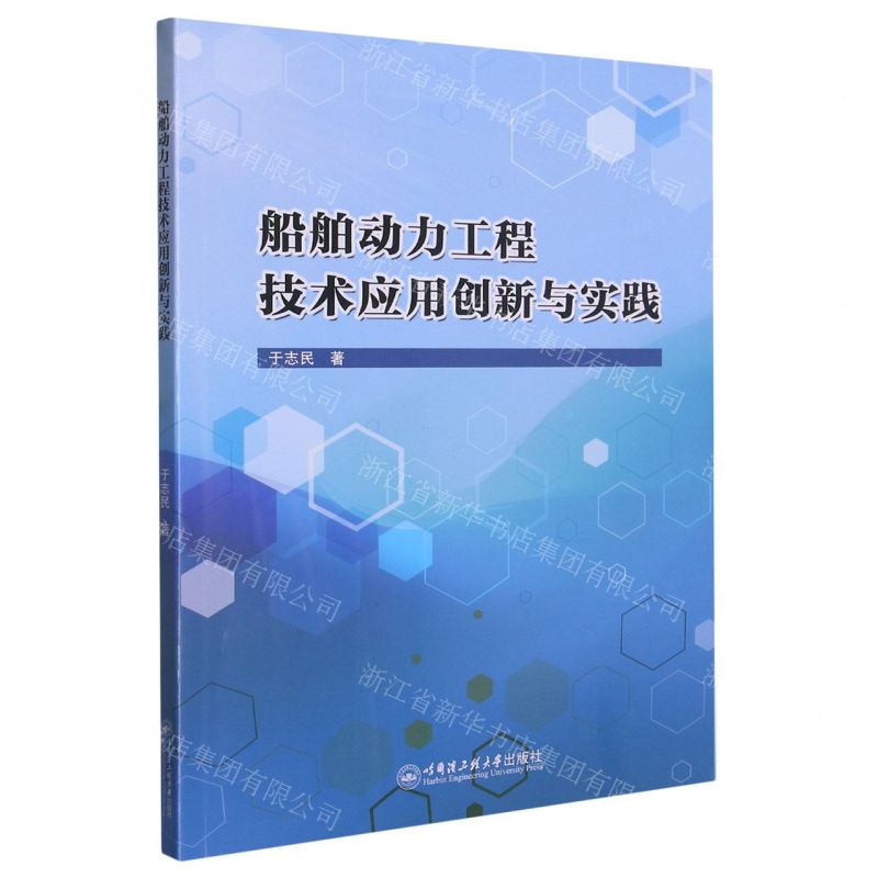【N】船舶动力工程技术应用创新与实践-9787566134332