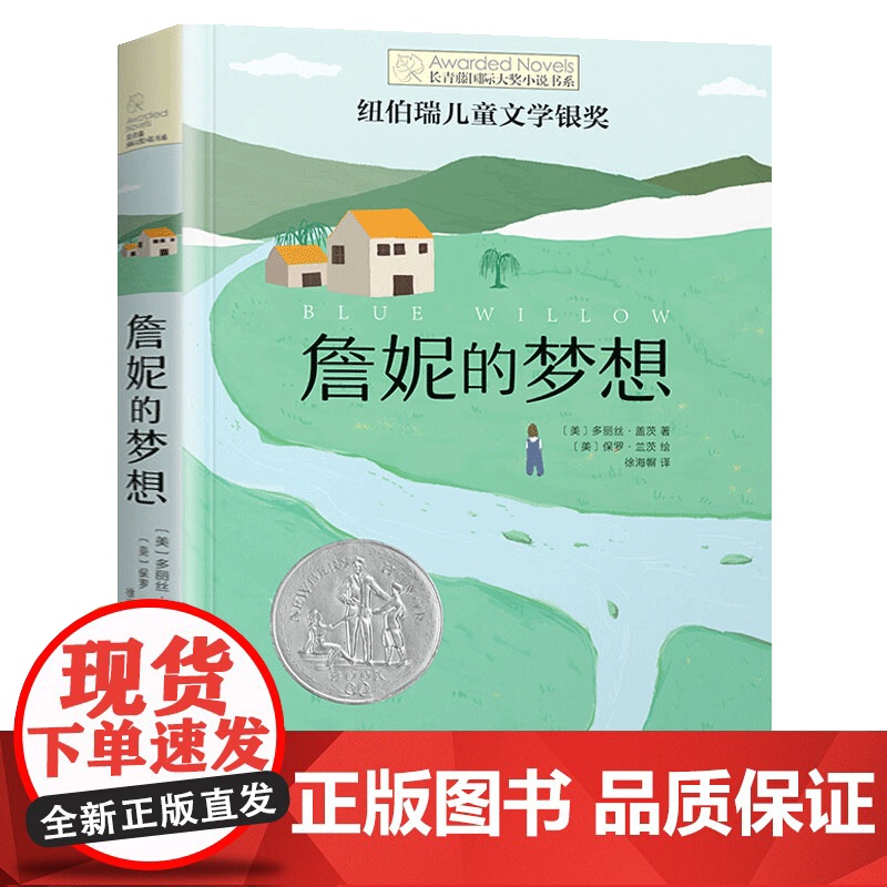 詹妮的梦想 长青藤国际大奖小说书系第十辑 纽伯瑞儿童文学银奖 9-12-15岁四五六年级中小学生课外阅读书籍青少年读物少高清大图