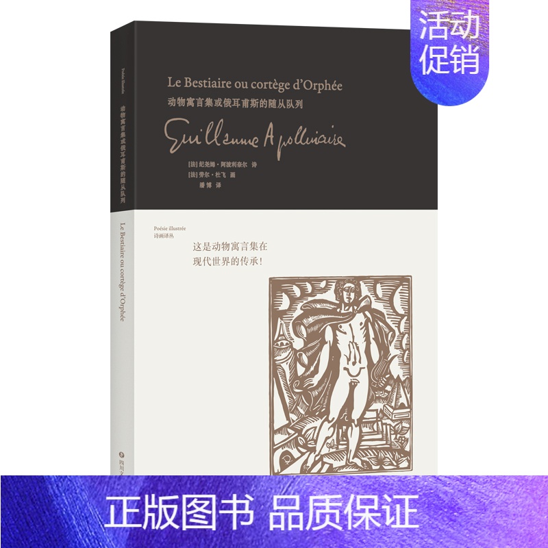 【正版】正邮 动物寓言集或俄耳甫斯的随从队列 纪尧姆·阿波利奈尔 四川文艺出版社 外国诗歌书籍 江苏书
