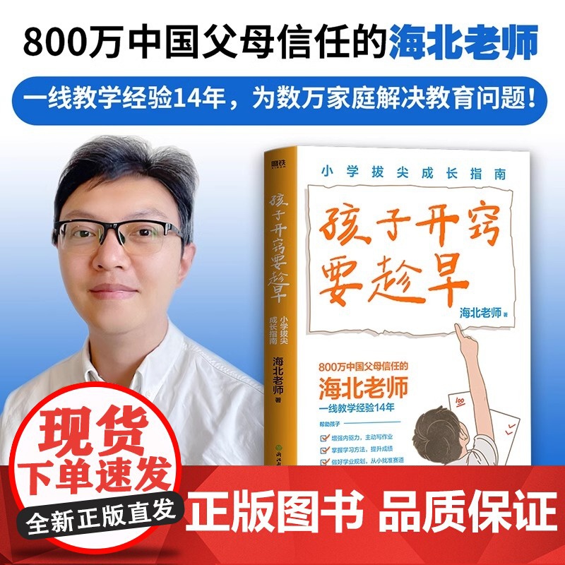 孩子开窍要趁早 小学拔尖成长指南 海北老师著 把握小学六年关键期孩子未来升学更顺利陪孩子走过小学六年 小升初教育高分学习高清大图