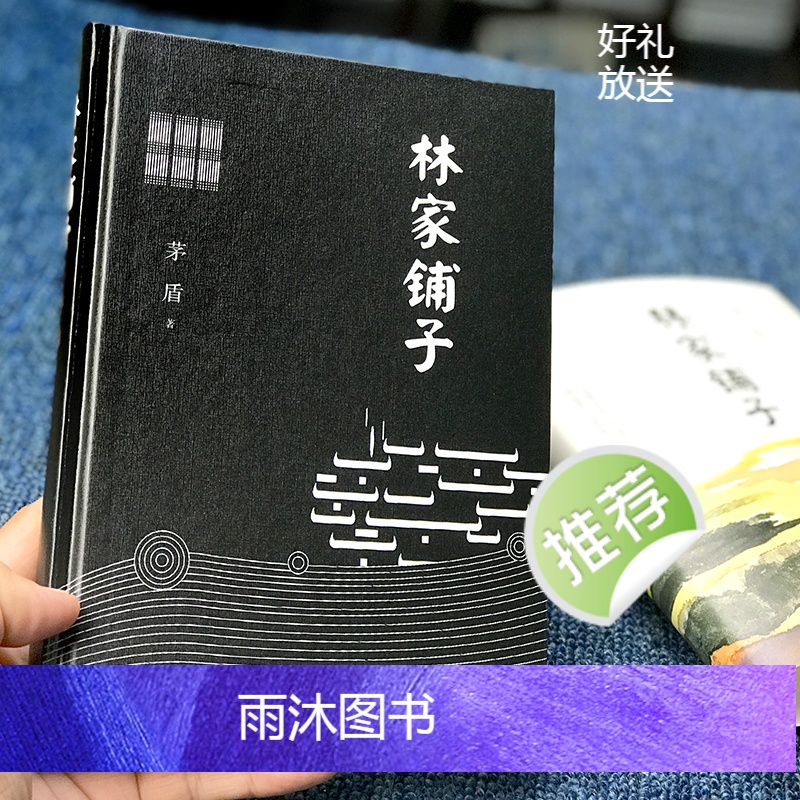 [正版]林家铺子精装区域 茅盾著匠心阅读中小学生课外书籍 当代经典文学名作小说 初中生课外书籍名著中国现代长篇文学高清大图