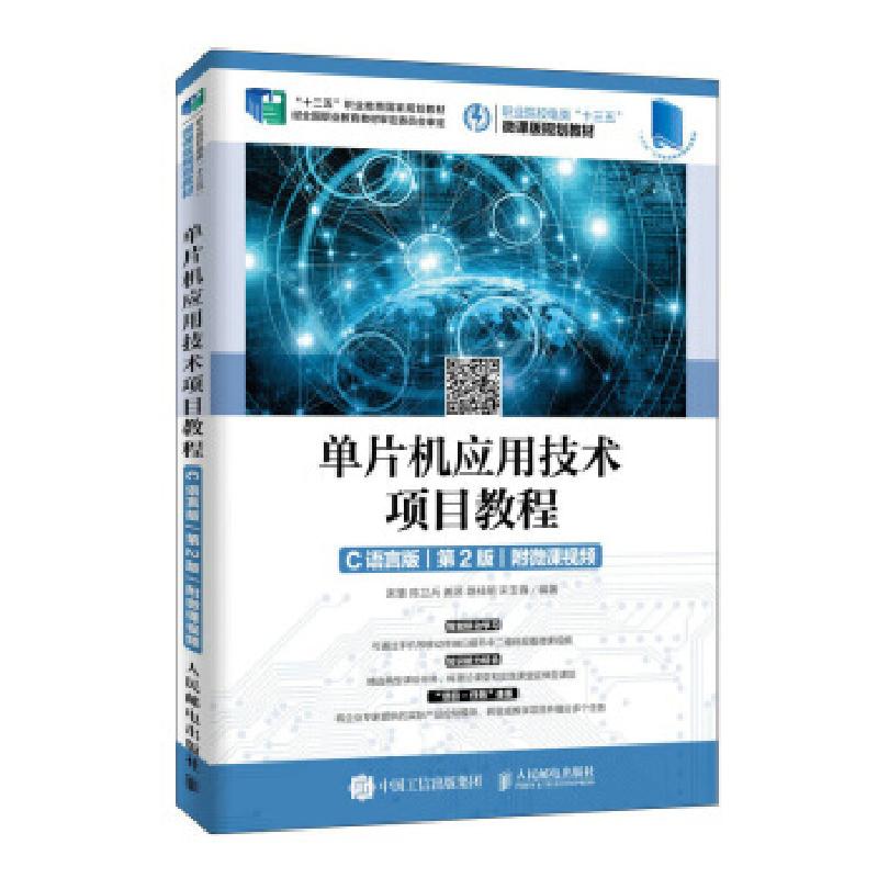 正版新书】全新正版 单片机应用技术项目教程 C语言版 第2版束慧