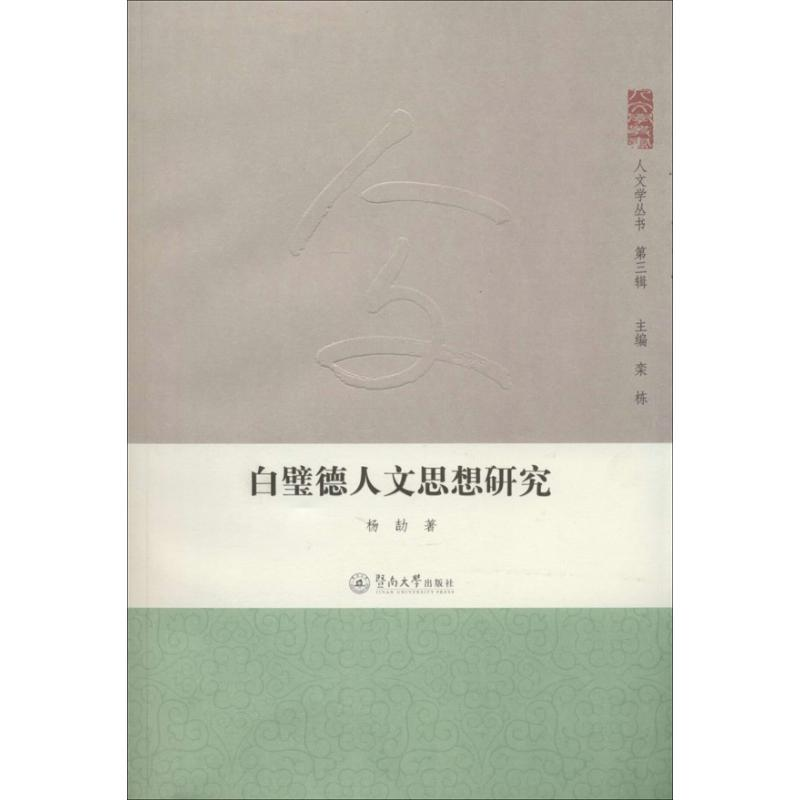 [M]白璧德人文思想研究-9787566807229