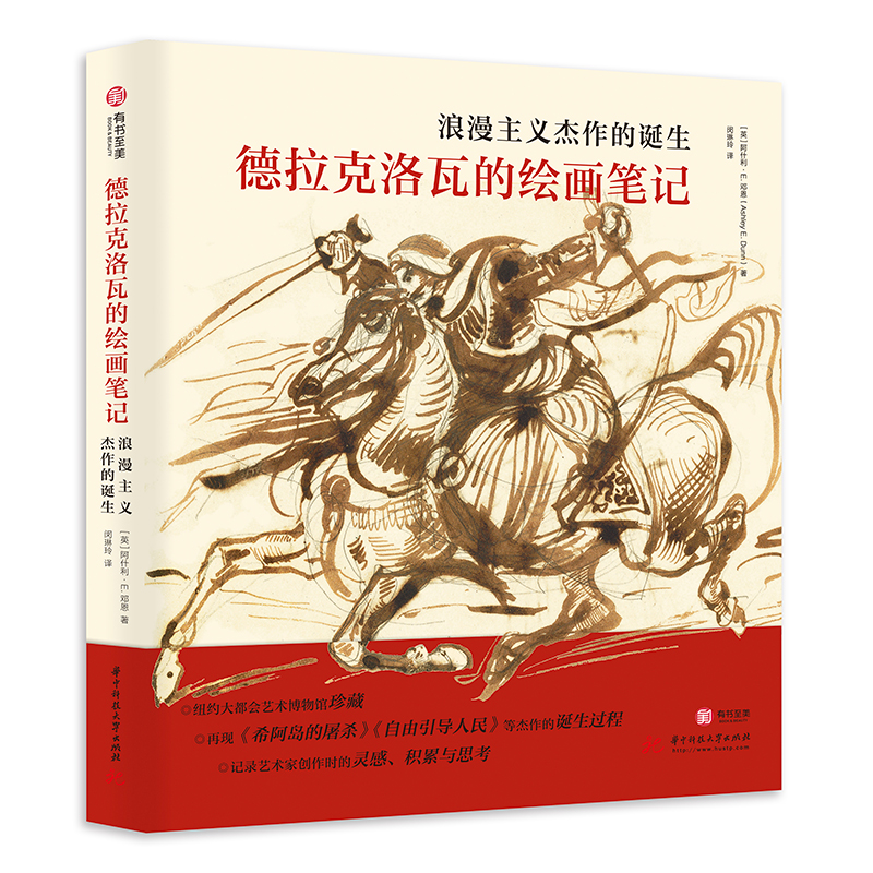 正版新书]德拉克洛瓦的绘画笔记:浪漫主义杰作的诞生[英]阿什高清大图