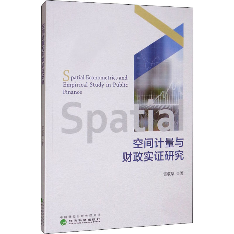 醉染图书空间计量与财政实研究9787521804706
