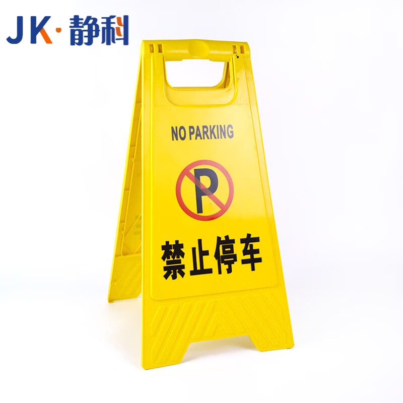 静科 警示牌禁止停车30*38*61cm