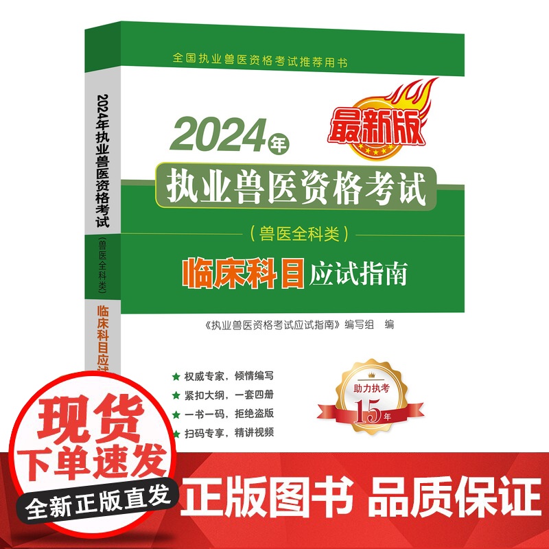 2024年执业兽医资格考试 9787109318571 (兽医全科类) 临床科目应试指南 《执业兽医资格考试应试指南》编高清大图